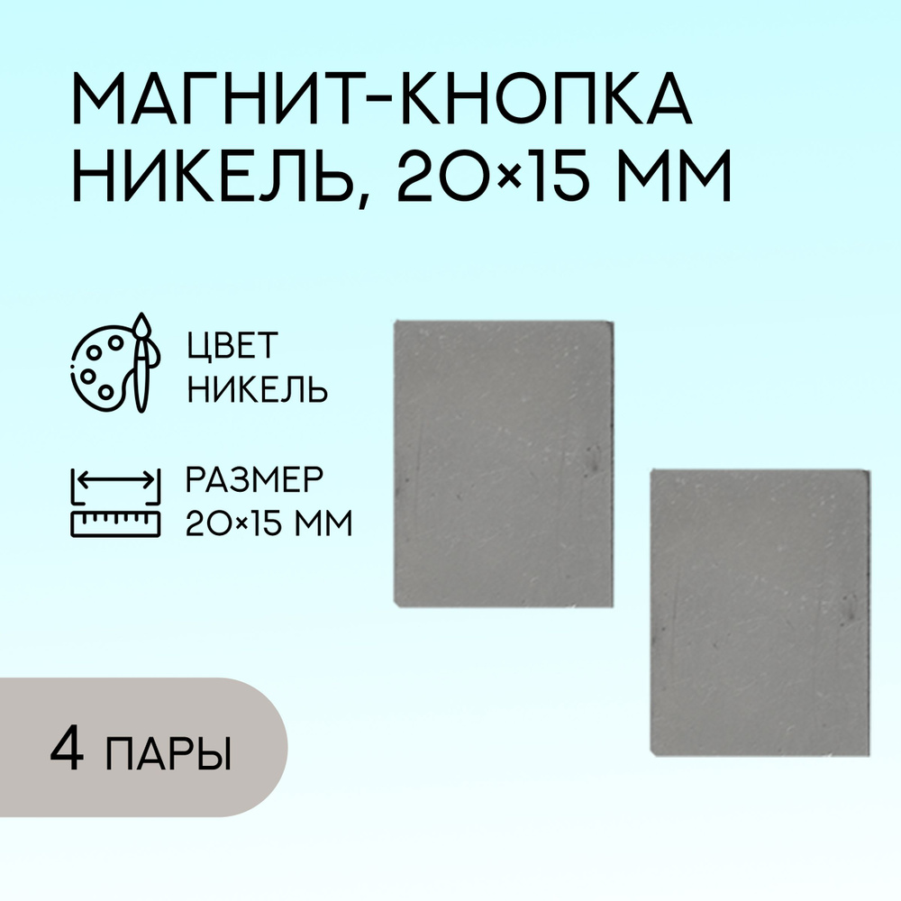 Магнит, 20х15 мм, никель, 4 пары / кнопки металлические магнитные для сумок и рукоделия  #1