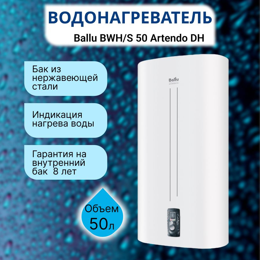 Водонагреватель накопительный Ballu Artendo DH купить по доступной цене с  доставкой в интернет-магазине OZON (1423390600)