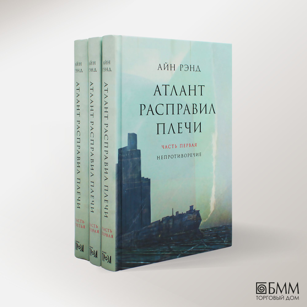 Атлант расправил плечи. В 3 кн. 13-е изд | Рэнд Айн - купить с доставкой по  выгодным ценам в интернет-магазине OZON (659888704)