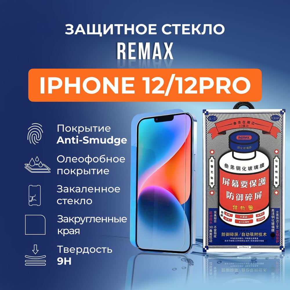 Защитное стекло на iPhone 12 / 12 Pro - Remax (GL27) #1