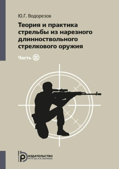 Теория и практика стрельбы из нарезного длинноствольного стрелкового оружия. Часть 2 | Ю. Г. Водорезов #1