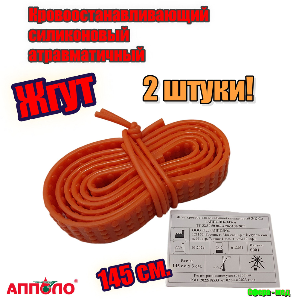 Жгут кровоостанавливающий силиконовый атравматичный АППОЛО ЖК-С 145 см ...