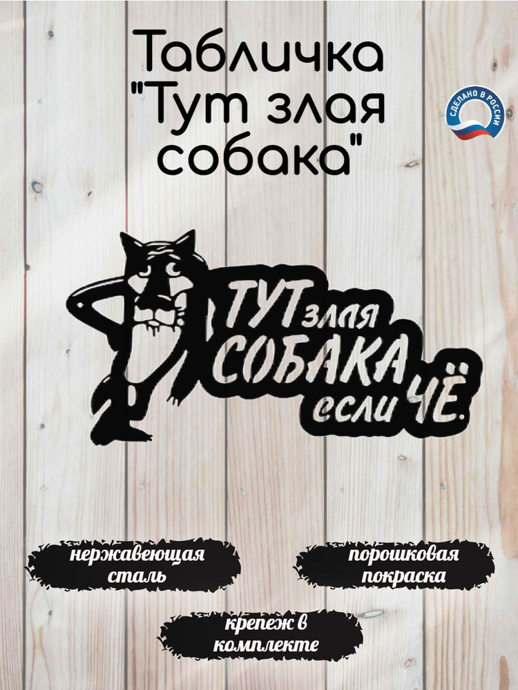 Табличка \"Тут злая собака если че\" на дом, забор, ворота, 33 см, 33 см ...