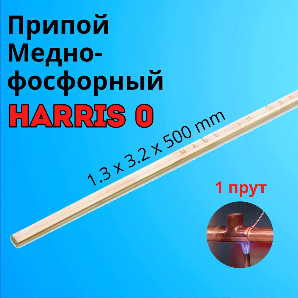 Припой Харрис медно-фосфорный. Для пайки меди. Harris Один прут ...