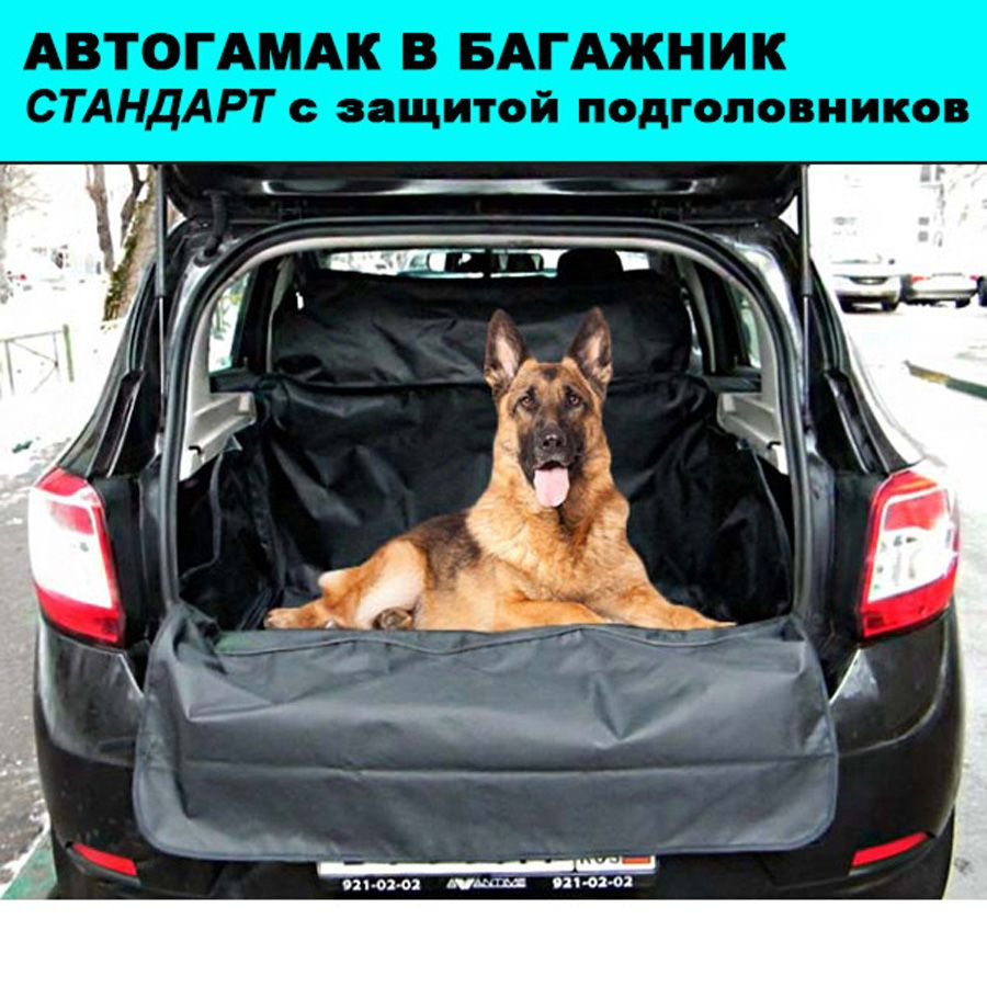 Автогамак для животных Автогамак в багажник - купить по выгодным ценам в  интернет-магазине OZON (1116796590)