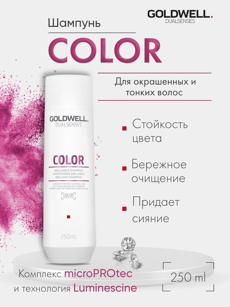 Шампунь Goldwell Color Brilliance 250 мл #1