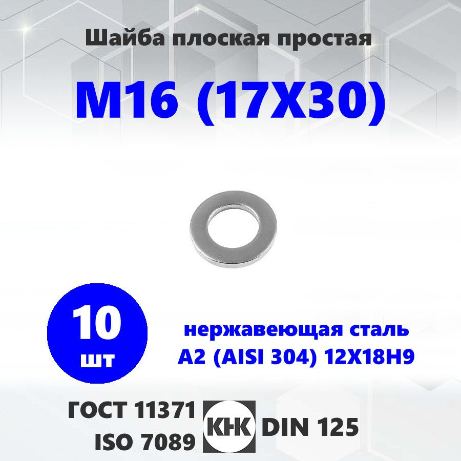 Шайба нержавеющая М 16 (17X30) 10 штук КНК плоская простая, нерж сталь A2 (AISI 304) ISO 7089 ГОСТ 11371 #1