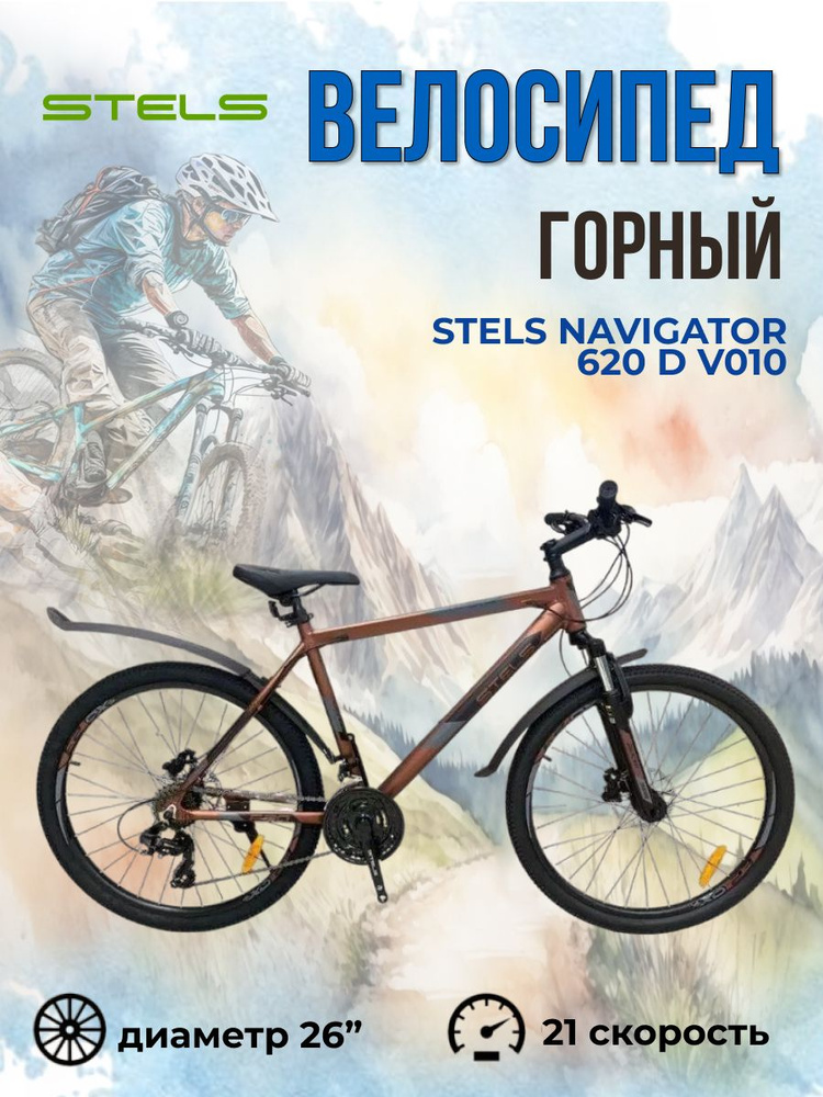Велосипед горный скоростной Stels Navigator 620 D V010 Коричневый ...