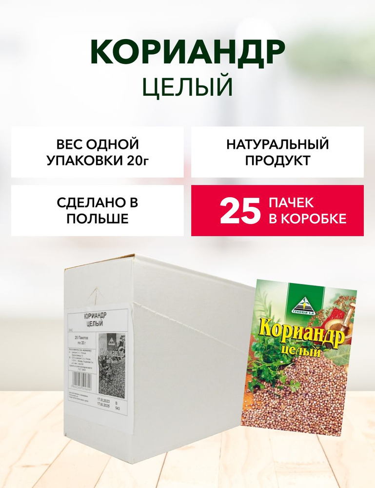 Кориандр целый Cykoria S.A. 20 г*25 шт #1