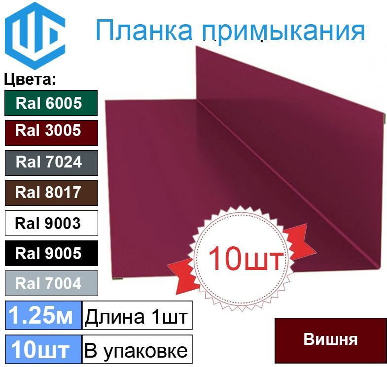 Планка примыкания кровли к стене (100х150 мм) Вишня (10шт) Ral 3005 1.25м  #1