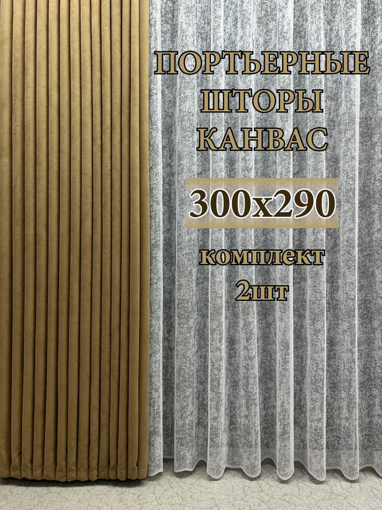 GERGER Комплект портьер 290х300см, горчичный #1