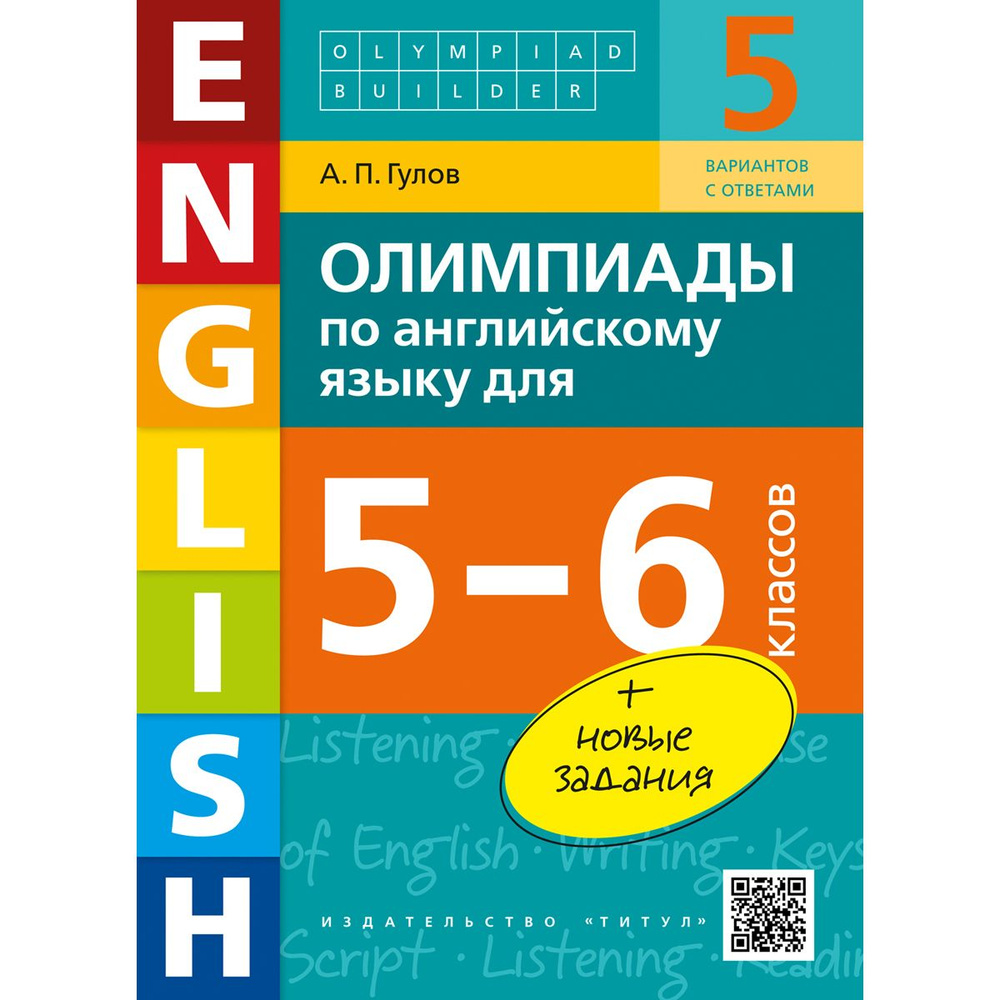 Гулов А. П. Учебное пособие. Олимпиады по английскому языку для 5-6  классов. Olympiad builder. QR-код для аудио. Английский язык | Гулов А. П.