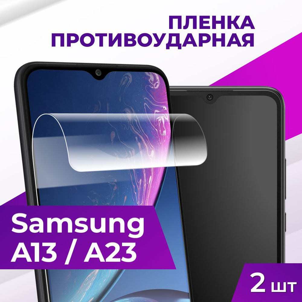 Защитная пленка tape_Samsung Galaxy A13 и A23_ACH - купить по выгодной цене  в интернет-магазине OZON (834302768)