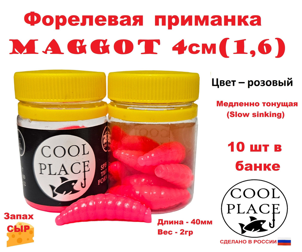 Приманка форелевая Cool Place Maggot 4см, сыр, Розовый #1