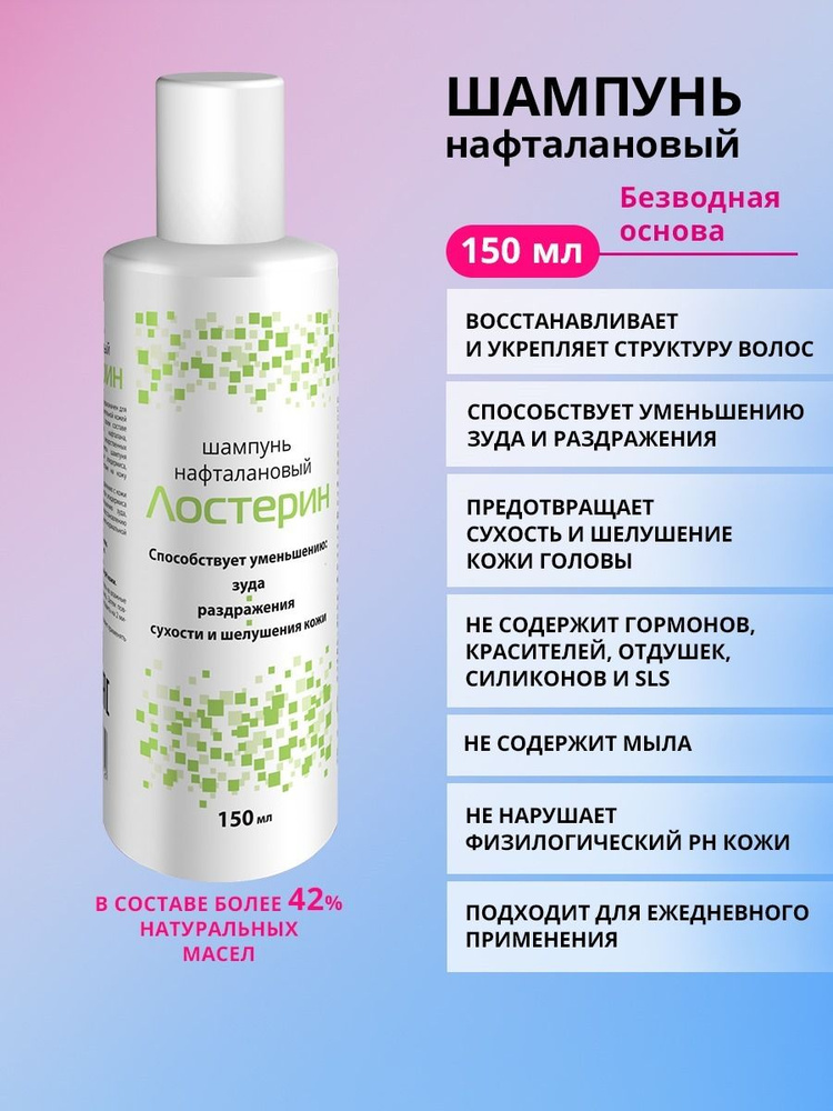 ЛОСТЕРИН Шампунь нафталановый при себорее (перхоти), псориазе ...