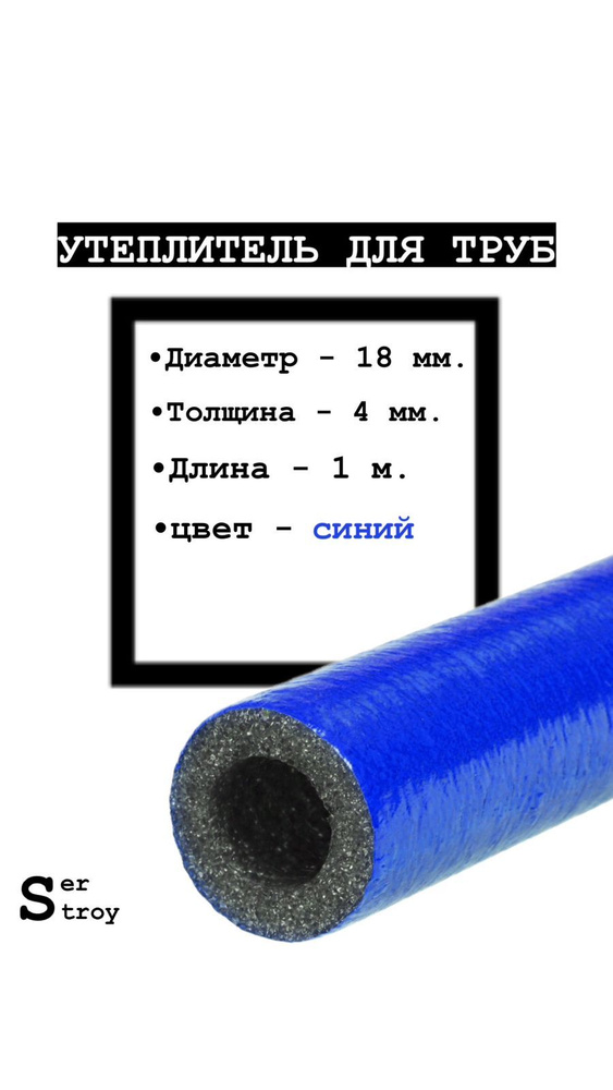 Утеплитель для труб 18/4 ( 1 метр ) синий - теплоизоляция для труб  #1