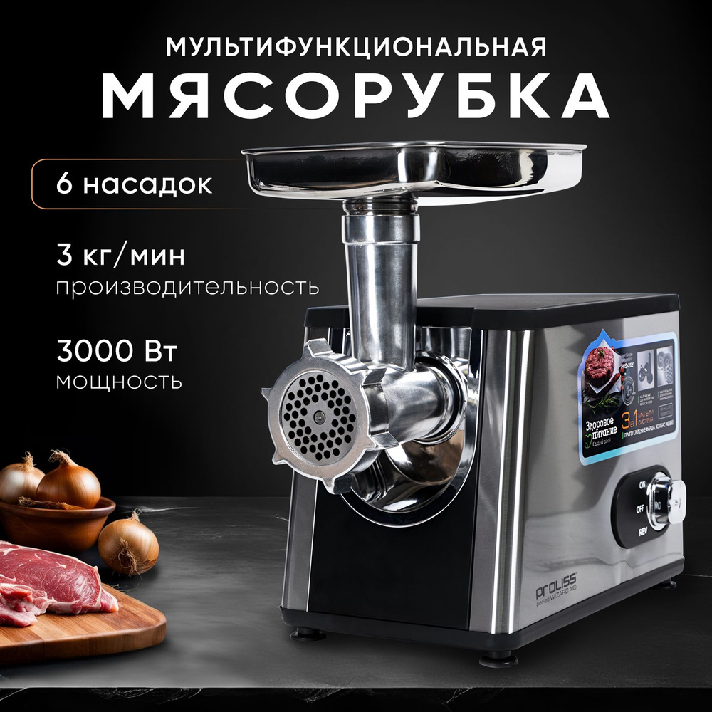 Купить мясорубку PRO 2821 по низкой цене: отзывы, фото, характеристики в  интернет-магазине Ozon (1416037234)