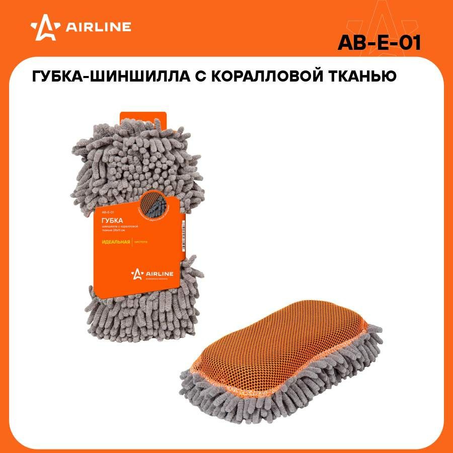 Губка шиншилла с коралловой тканью (24*11 см) AIRLINE AB-E-01 - купить с  доставкой по выгодным ценам в интернет-магазине OZON (272299184)