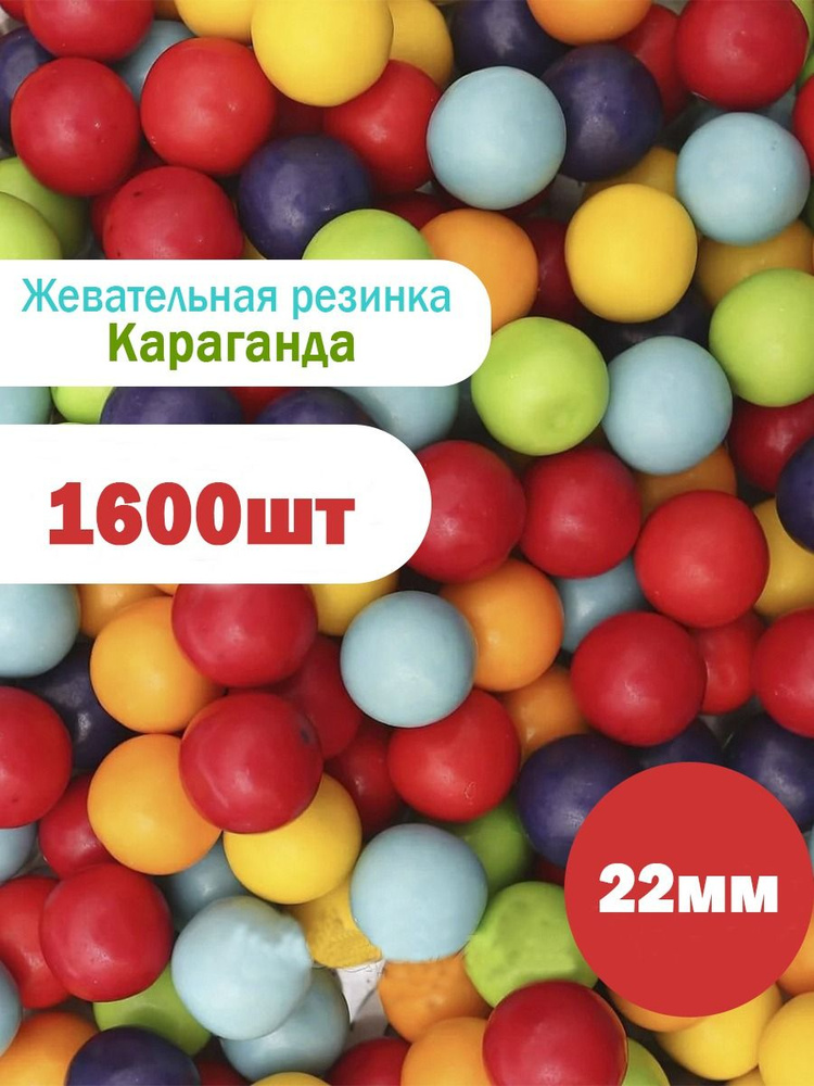 Жевательные резинки 22 мм "Караганда" - купить с доставкой по выгодным ...