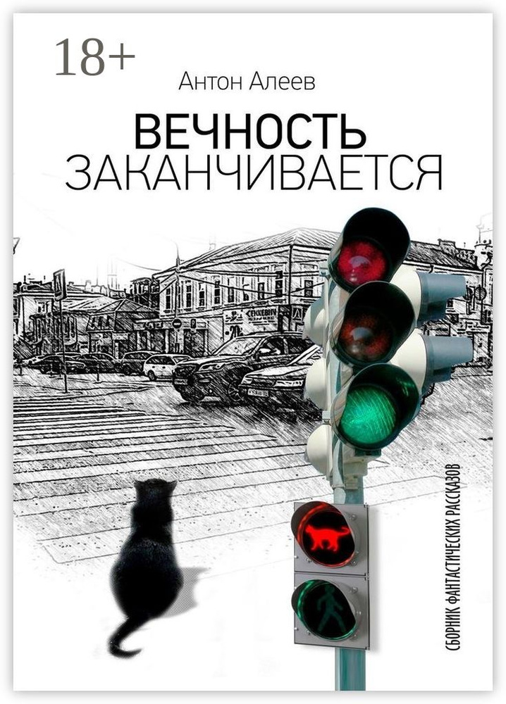 Вечность заканчивается | Алеев Антон #1