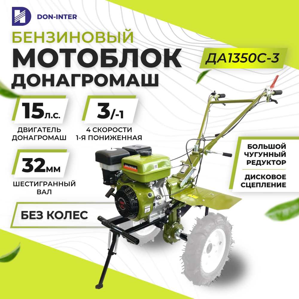 Мотоблок бензиновый редукторный ДОНАГРОМАШ ДА1350C-3 (15 л.с., 3 вперед / 1  назад, БЕЗ КОЛЕС) / Мотокультиватор