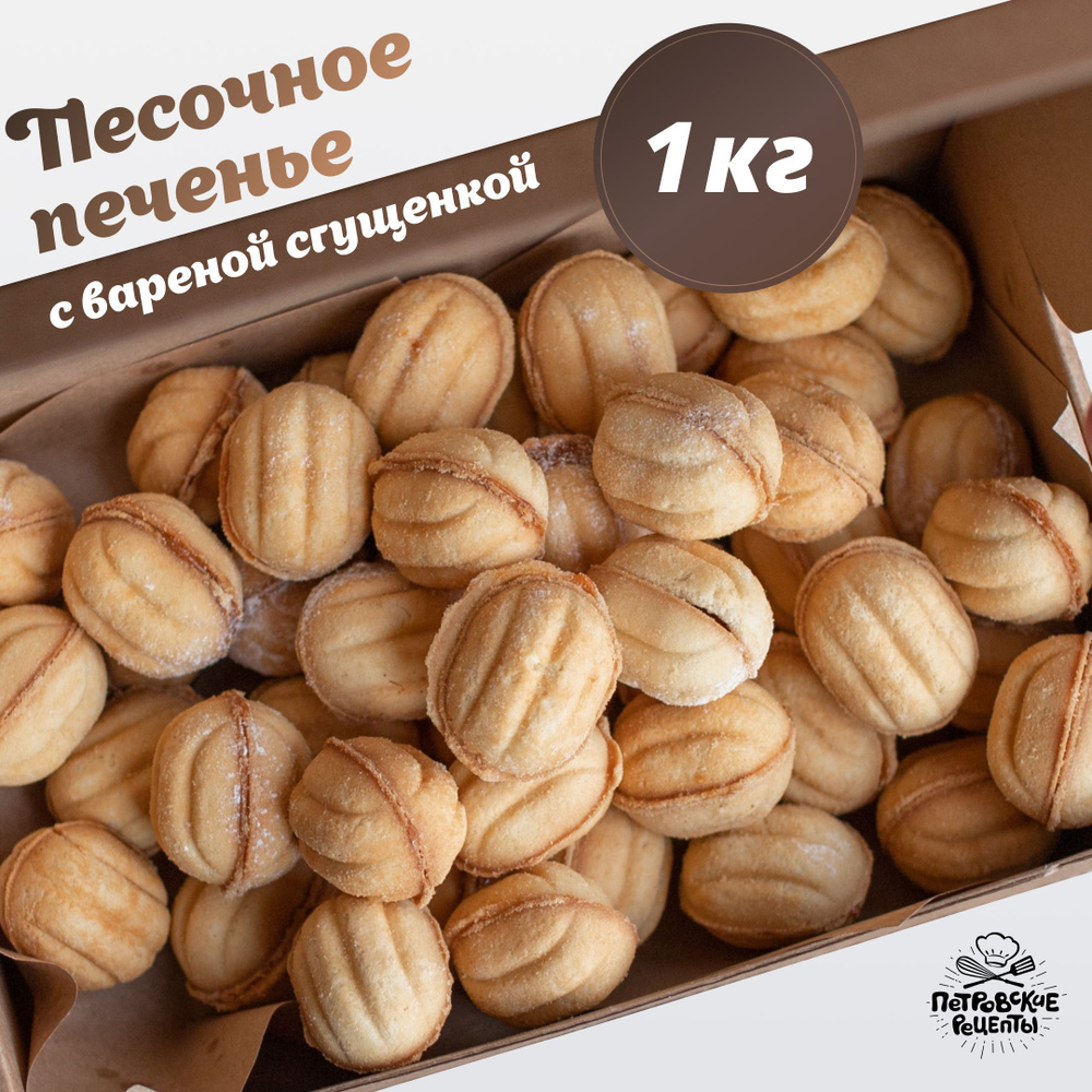 Печенье песочное орешки с вареной сгущенкой #1