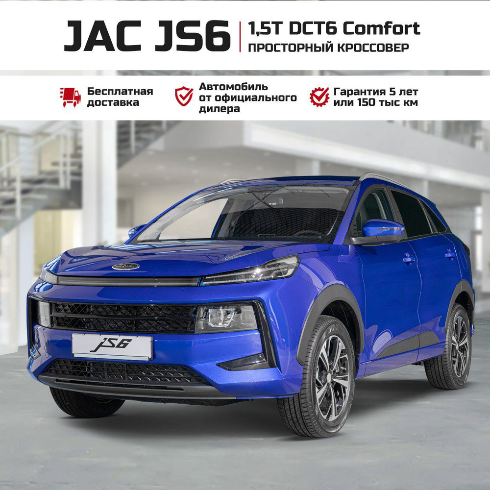 JAC JS6 1.5 л, Робот Comfort Синий - купить с доставкой по выгодным ценам в  интернет-магазине OZON (1425274196)