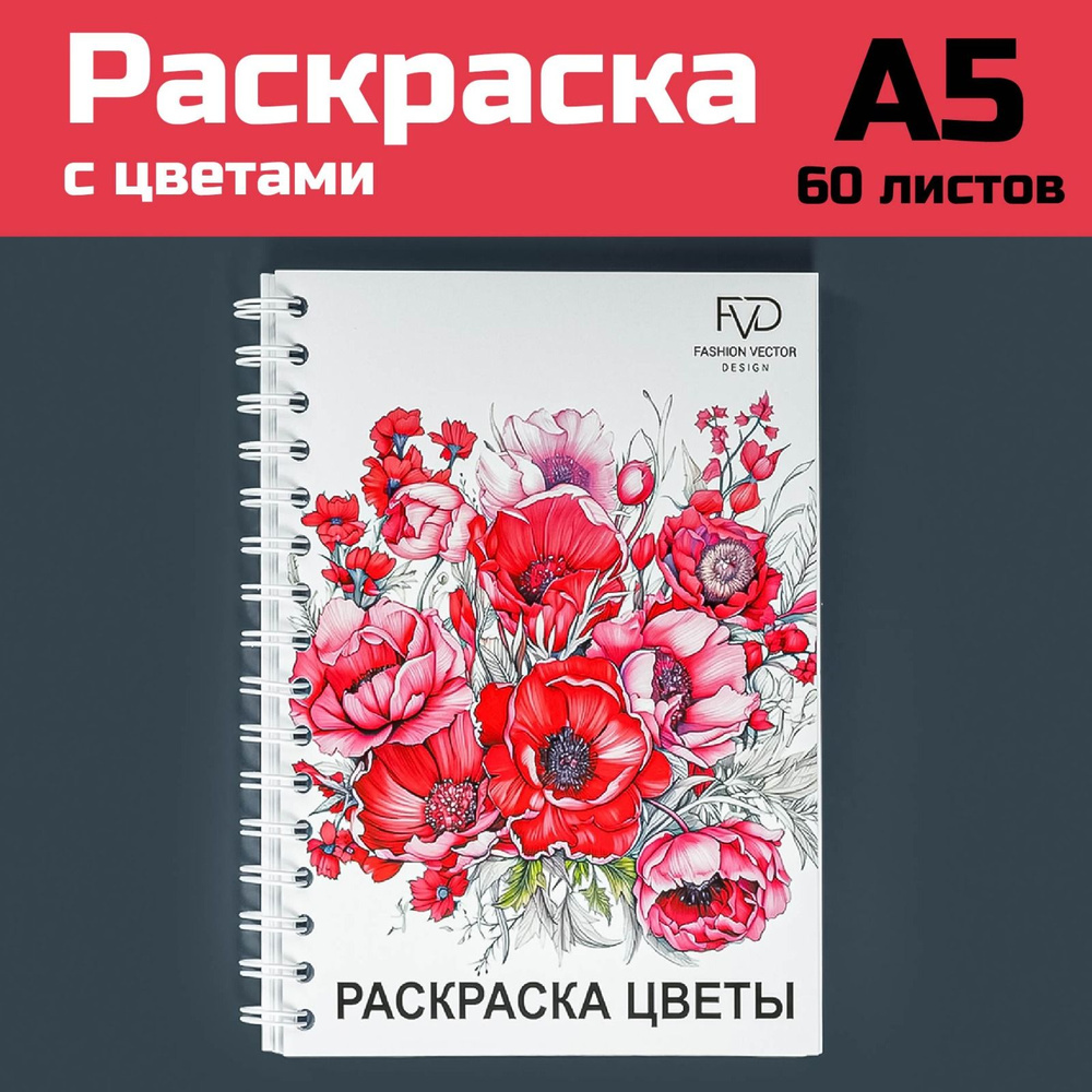 Раскраска антистресс блокнот с цветами - купить с доставкой по выгодным  ценам в интернет-магазине OZON (1239870888)