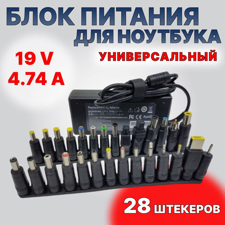 Универсальный блок питания для ноутбука 19V 4,74A 28 переходников ...