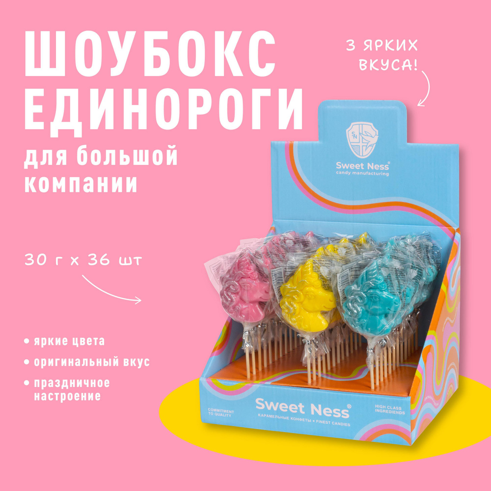 Леденец карамель на палочке Sweet Ness форма Единорог в шоубоксе 36 шт по  30 гр, микс вкусов: Экзотик, Манго, Ежевика