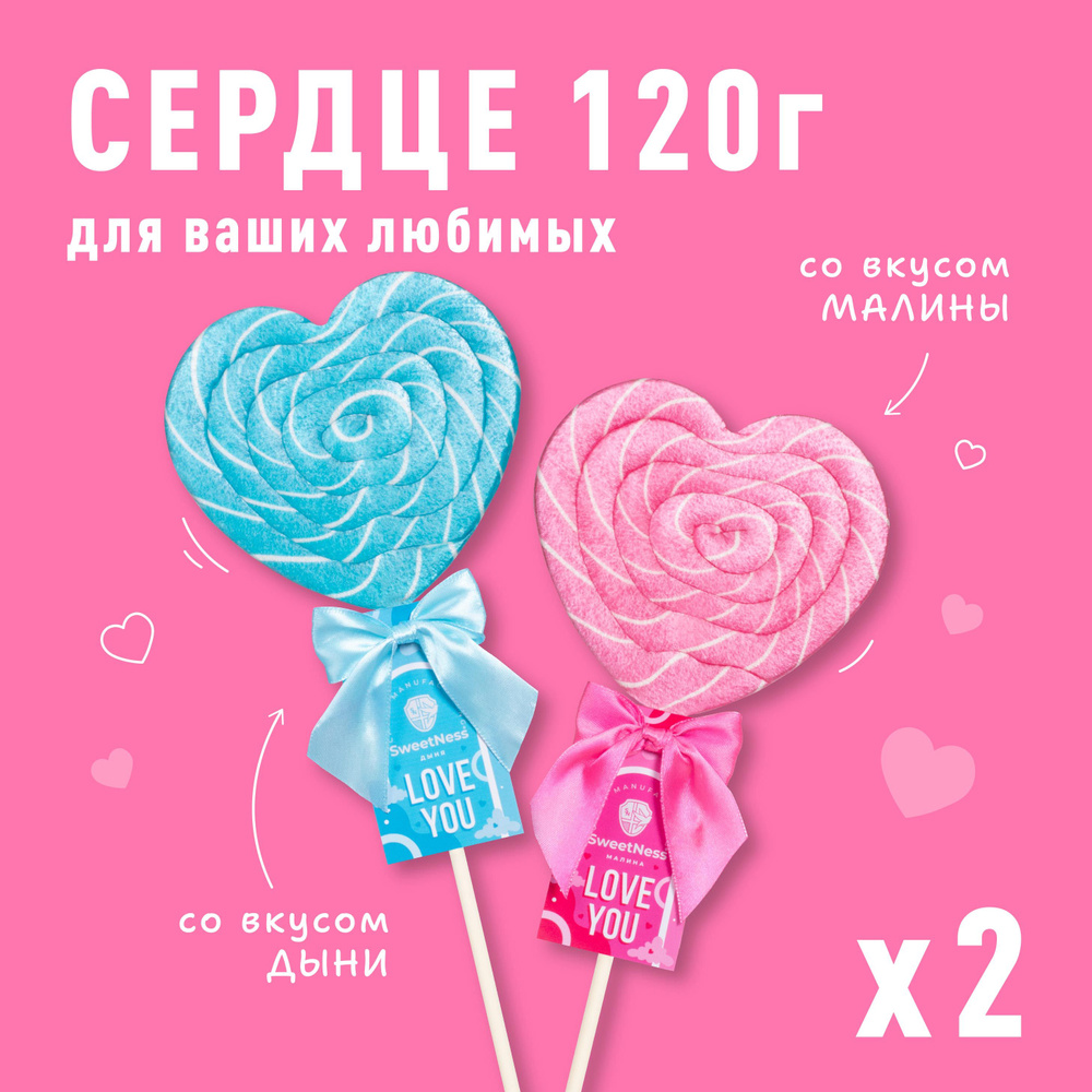 Карамель леденцовая на палочке Sweet Ness XL Сердце; вкус: Дыня х1 шт и Малина х1 шт по 120 гр  #1
