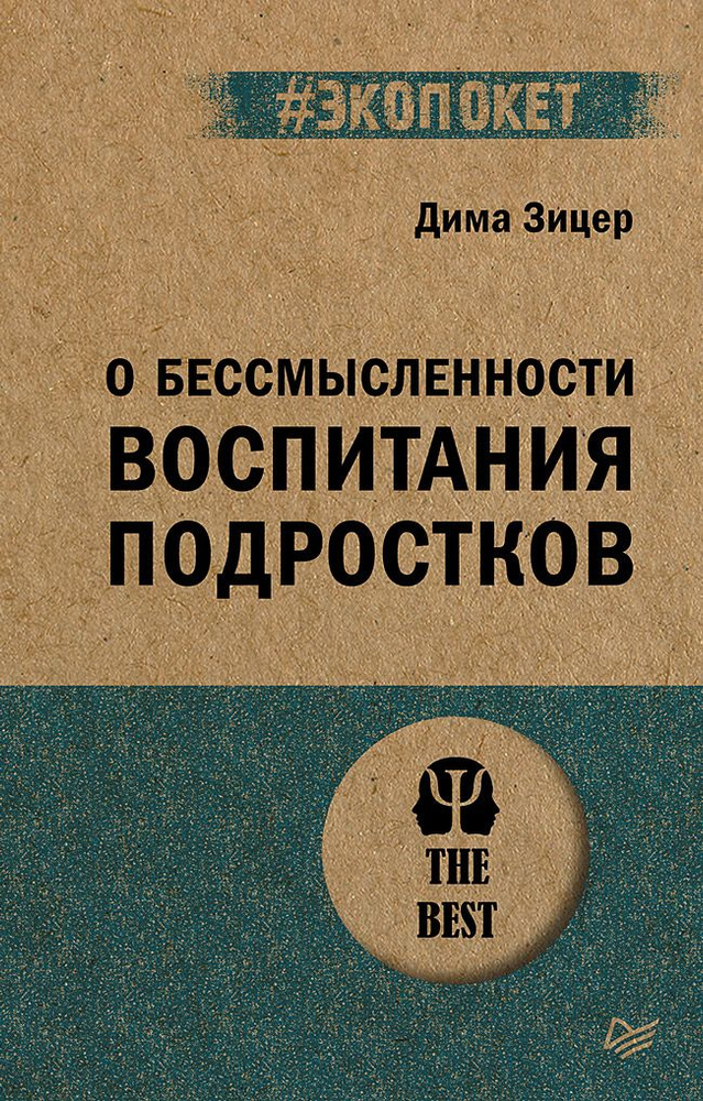 О бессмысленности воспитания подростков (#экопокет) | Зицер Дима  #1