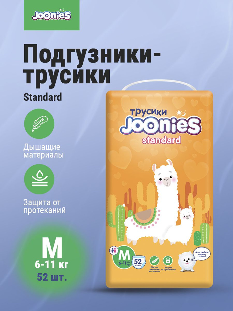 JOONIES Standard Подгузники-трусики M (6-11 кг) 52 шт #1