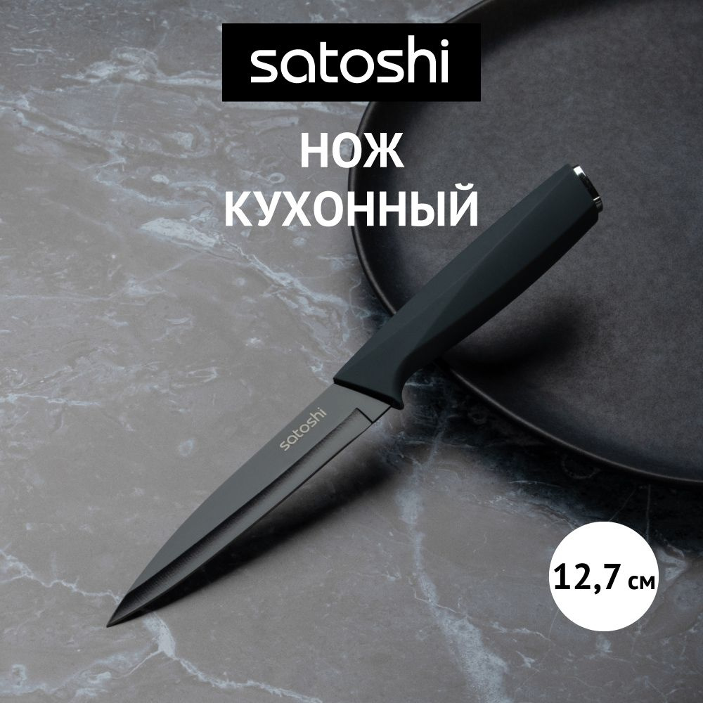 Нож кухонный универсальный 12,7 см, нержавеющая сталь с антиналипающим покрытием, софт-тач  #1