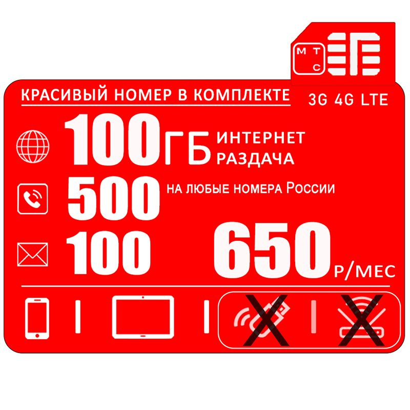 SIM-карта Сим карта МТС для смартфона I интернет и раздача 100ГБ I ...