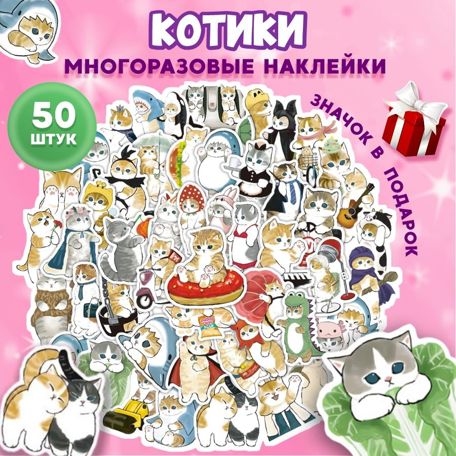 Наклейки Котики 50 шт. многоразовые детские на стену для декора, на  телефон, ноутбук, на тетрадь для детей, для ежедневника и заметок