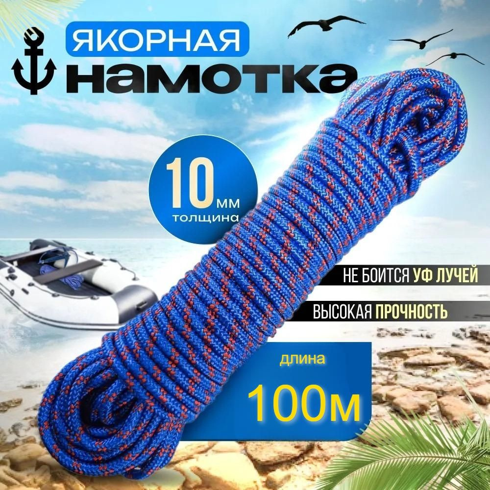 Якорная намотка с карабином (10 мм /20 м)