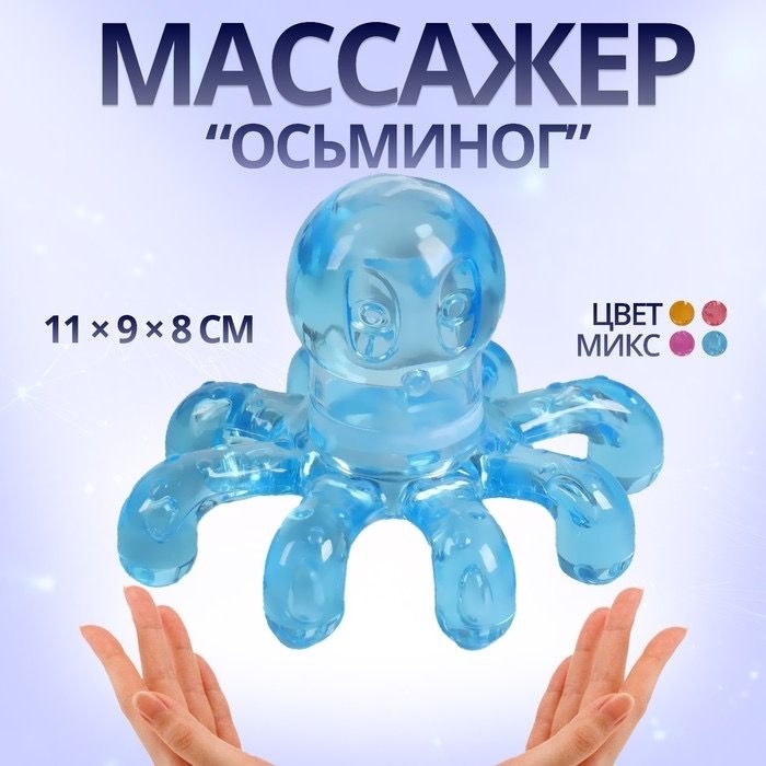 Массажёр Осьминог , универсальный, 11 х 9 х 8 см #1