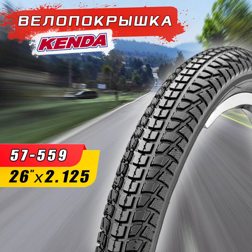 Велопокрышка KENDA 26"х2.125 (57-559) K841A KOMFORT, низкий протектор #1