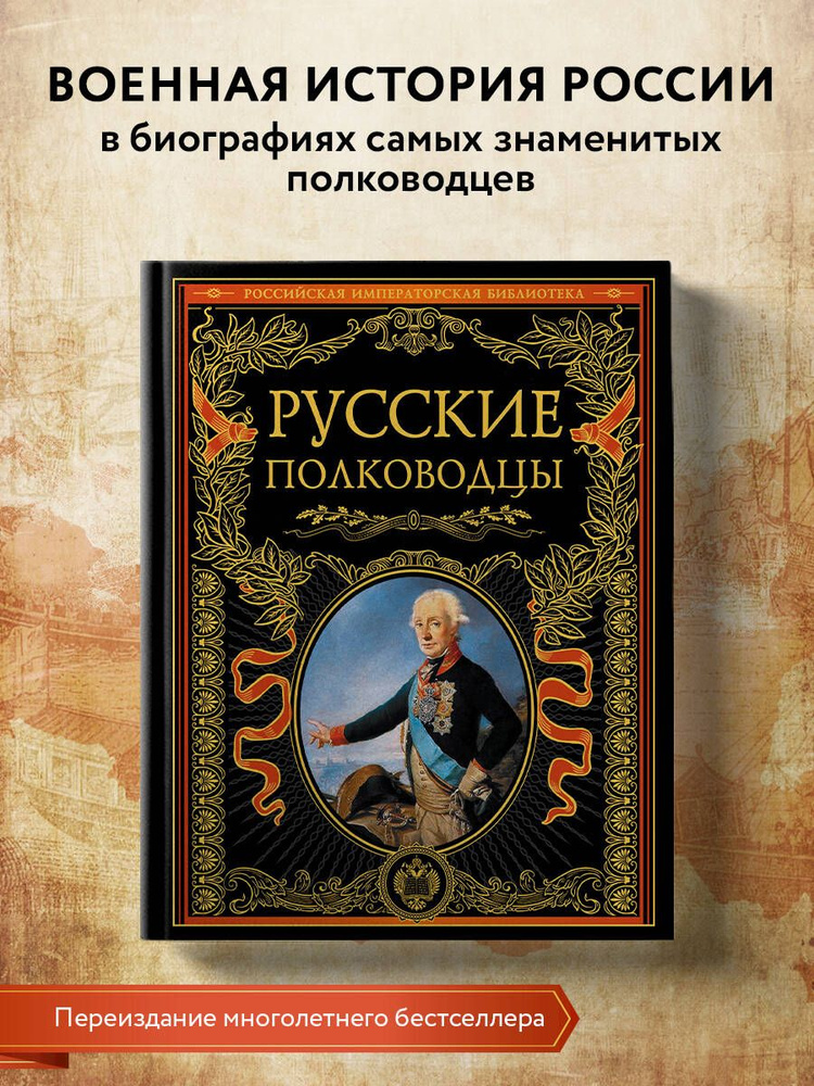 Русские полководцы История #1
