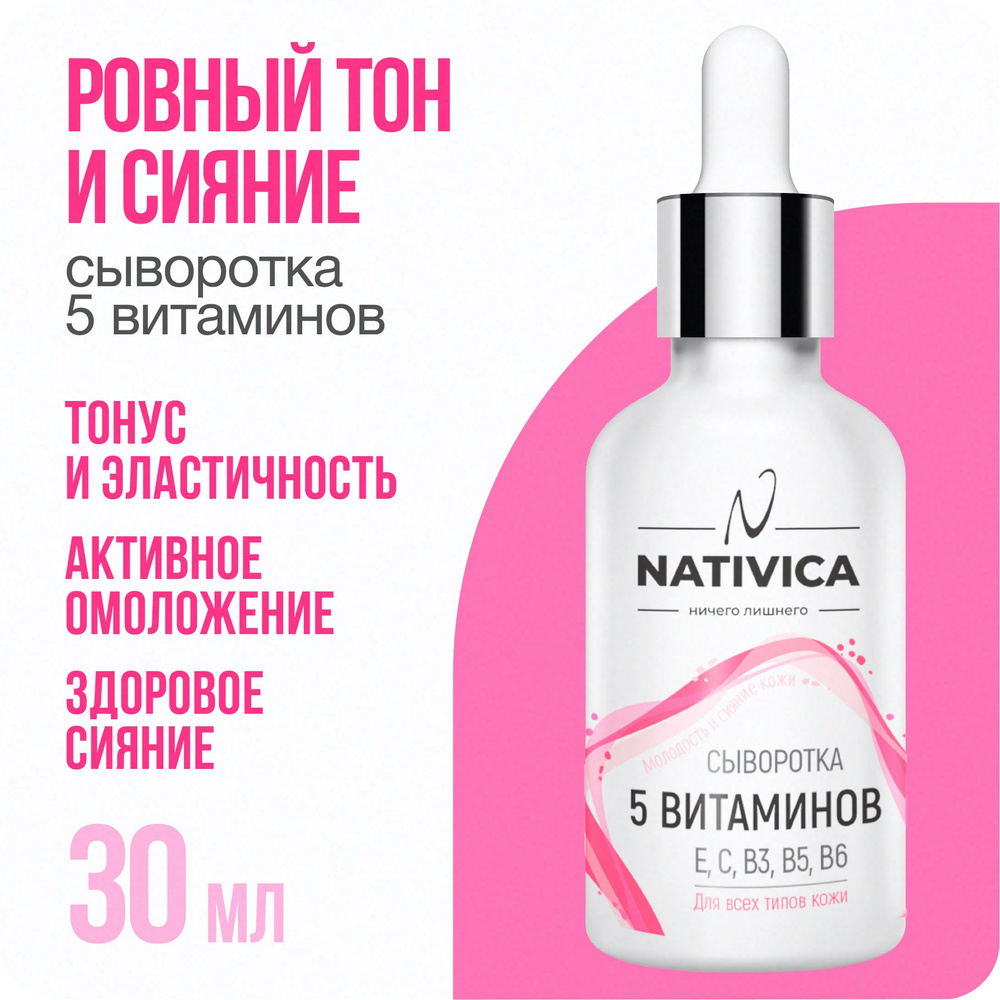 Nativica / Сыворотка для лица "5 витаминов" 30 мл для всех типов кожи  #1