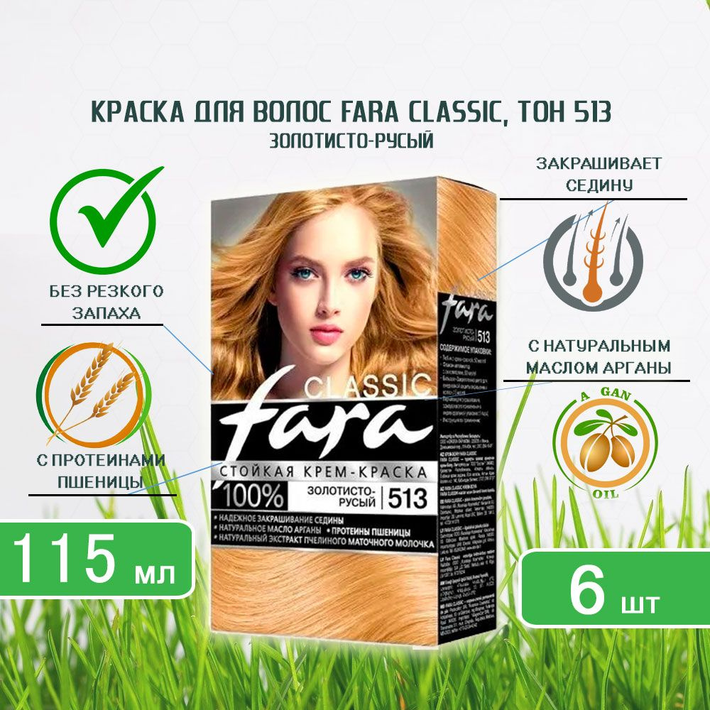 Краска для волос Fara (Фара) Classic, тон 513 - Золотисто-русый х 6шт -  купить с доставкой по выгодным ценам в интернет-магазине OZON (1290639550)