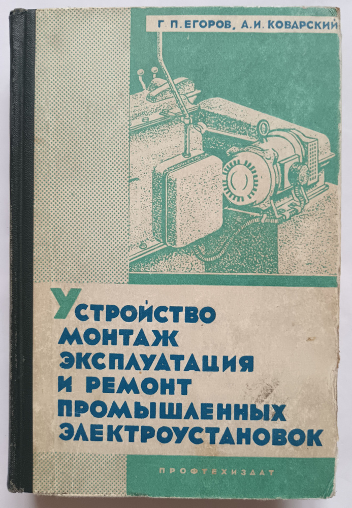 Устройство, монтаж, эксплуатация и ремонт промышленных электроустановок ...