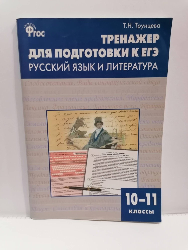 Тренажер для подготовки к ЕГЭ. Русский язык и литература. 10-11 класс ...