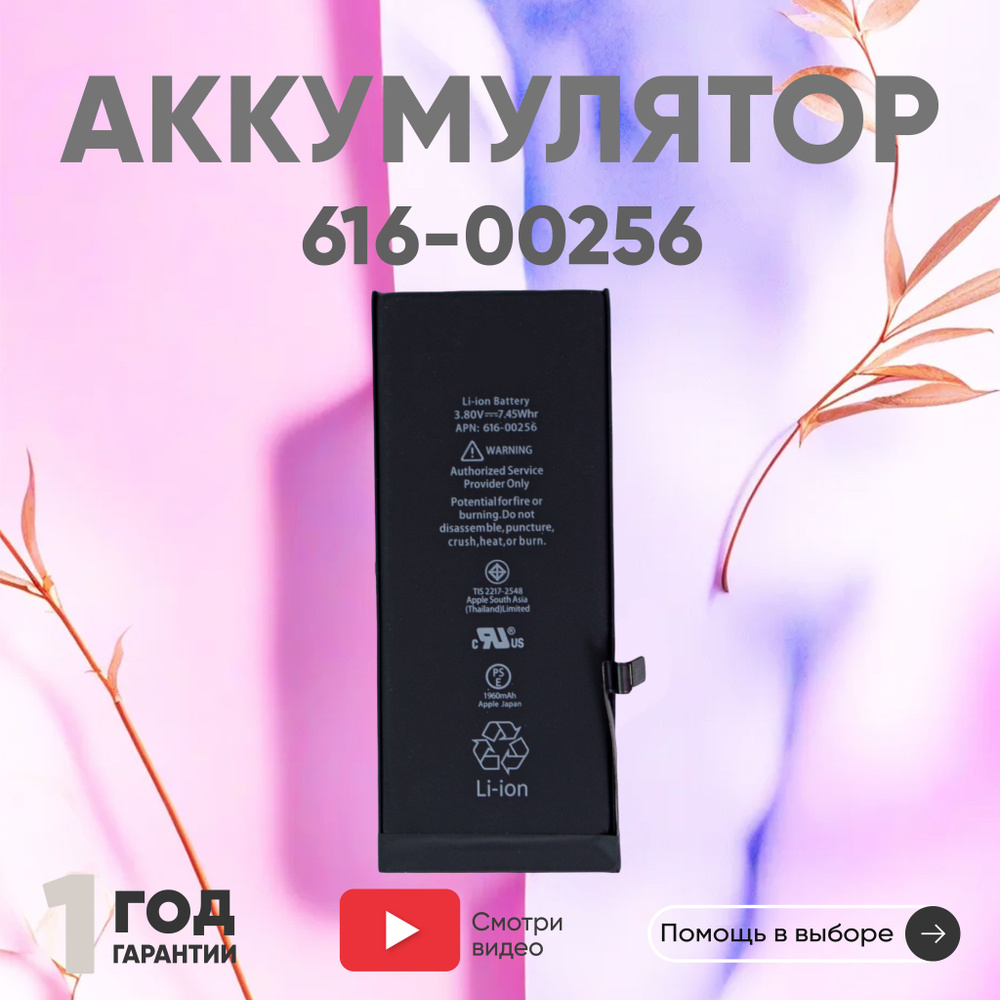 Аккумулятор 616-00255 для смартфона iPhone 7, 3.8V, 1960mAh, 7.45Wh, Li-ion  - купить с доставкой по выгодным ценам в интернет-магазине OZON (458122999)