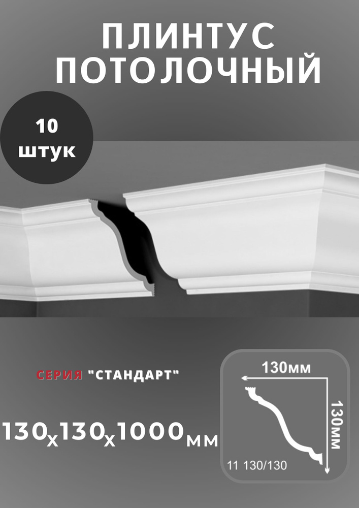 Плинтус потолочный "Стандарт" 130х130 мм #1