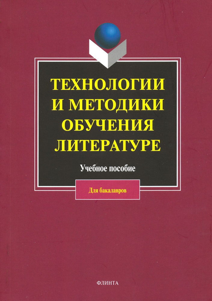 Технологии и методики обучения литературе. Учебное пособие | Михайлова Н. С., Коханова Валентина Александровна #1