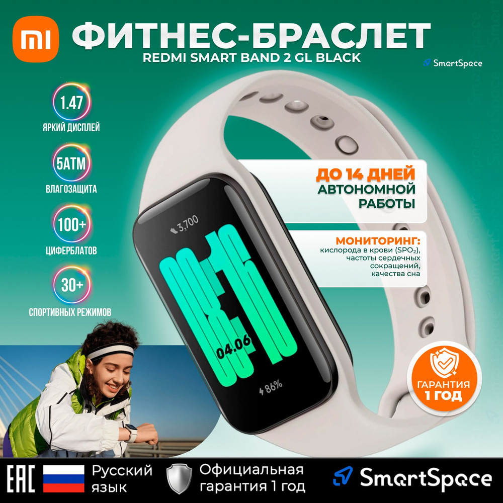 Фитнес-браслет Redmi Smart Band 2 GL Ivory/ глобальная версия/ русский язык