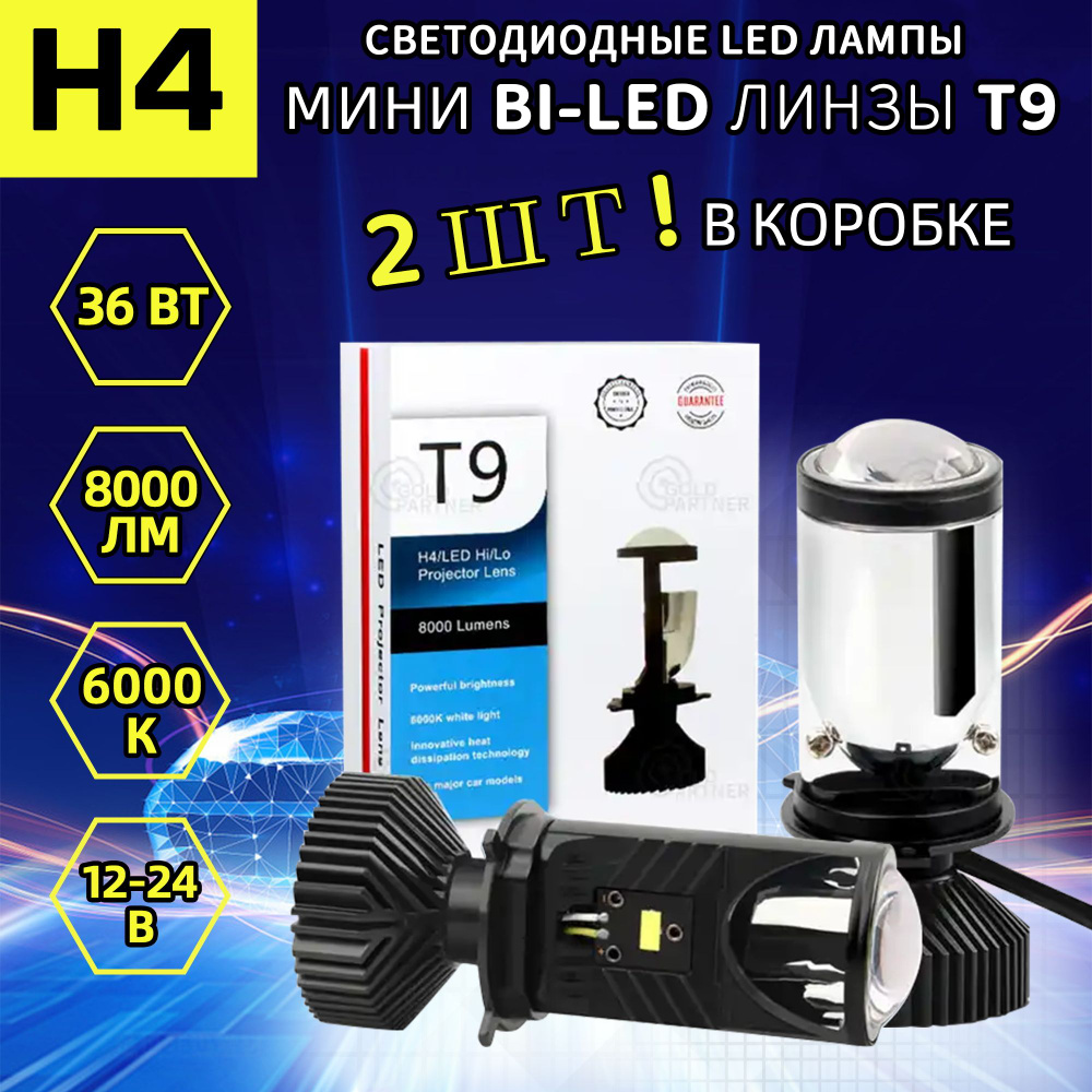 Автомобильные LED светодиодные лампы H4, мини линзы H4 bi led, 6000K, для  дальнего и ближнего света