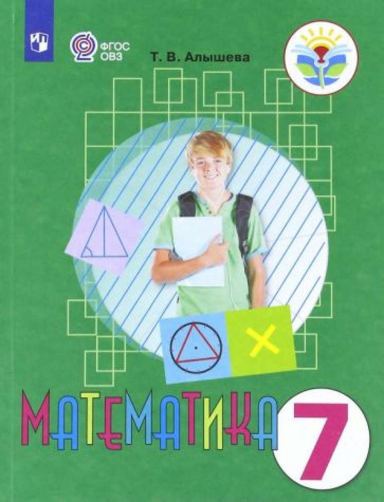Математика. 7 класс. Учебник. Адаптированные программы. ФГОС ОВЗ ...